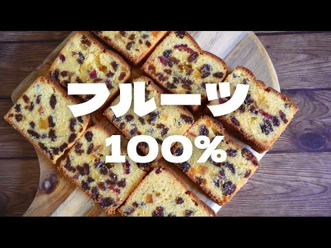 【一番簡単】ゴロゴロっとたっぷりフルーツのしっとりパウンドケーキのサムネイル