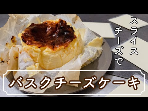 【材料5つ】スライスチーズでつくるバスクチーズケーキレシピ 初心者さんおすすめ5 ingredients Gluten-free Basque cheesecake with slicedcheeseのサムネイル
