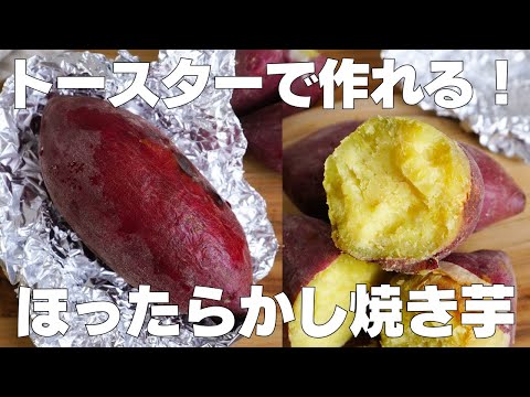 【材料1つ】トースターで作る!ほったらかし焼き芋の作り方! / 【syun cooking】のサムネイル
