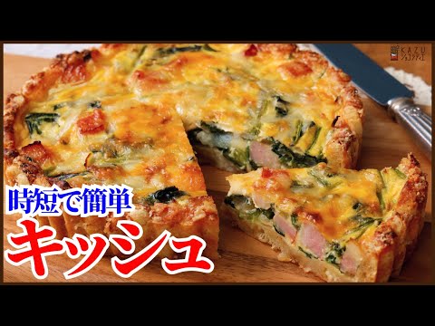 時短で簡単なキッシュの作り方を紹介します、アレンジも自由自在です How to make Quicheのサムネイル