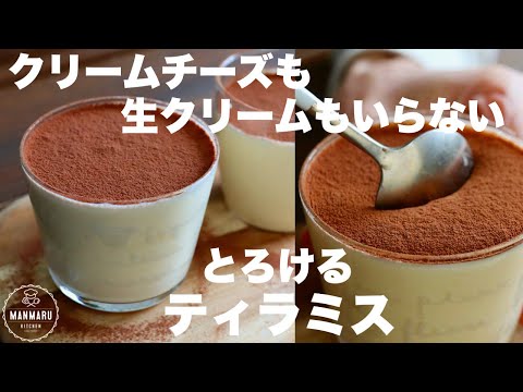 材料3つ!混ぜてすぐ食べれる!とろけるティラミスの作り方。のサムネイル