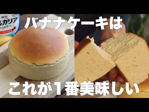 水切り不要!口に入れた瞬間にとろける!バナナヨーグルトスフレケーキの作り方。のサムネイル