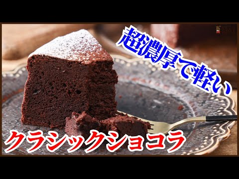 超濃厚なのに軽い食感!ショコラティエのクラシックショコラのレシピを公開します!Hou to make Classique Chocolatのサムネイル