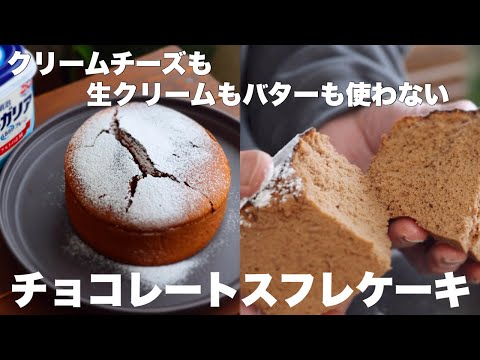 水切り不要なのに水っぽくならずにしっとりふわふわ!チョコレートスフレケーキの作り方。のサムネイル