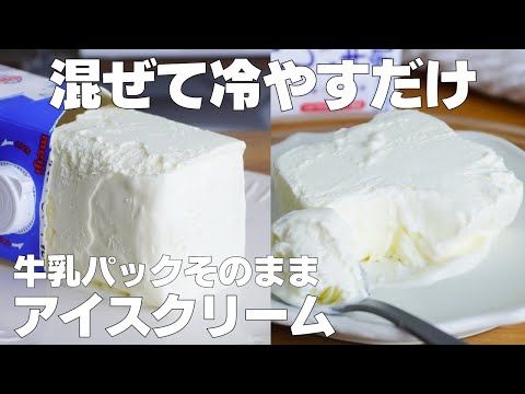 【材料2つ】混ぜて冷やすだけ!牛乳パックそのままアイスクリーム作り方! / 【syun cooking】のサムネイル