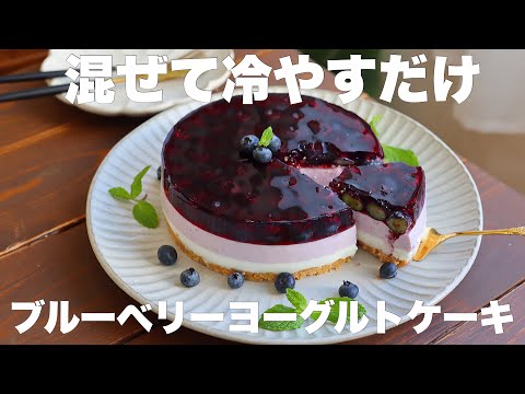 水切り不要!オーブンも使わずにさっぱり美味しいヨーグルトケーキの作り方のサムネイル