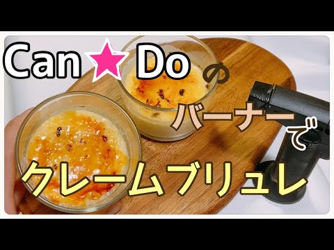 【Can☆Doのバーナーで】クレームブリュレのサムネイル