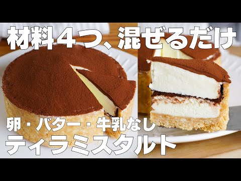 【材料4つ】混ぜて冷やすだけ!ティラミスタルト作り方! / 【syun cooking】のサムネイル