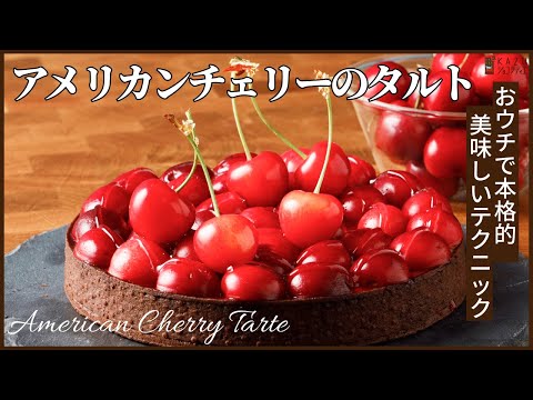 アメリカンチェリーのタルト<プロが使う美味しい3つのテクニック> AMERICAN CHERRY TARTEのサムネイル