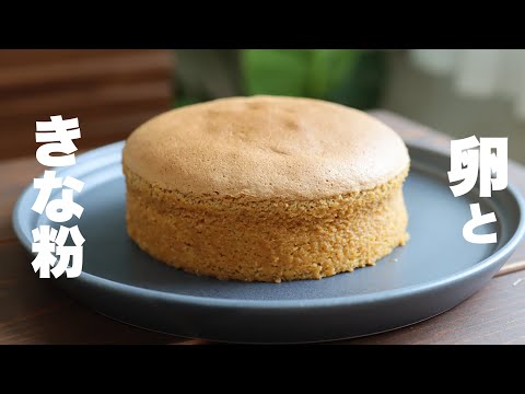 60円でつくれる!小麦粉不使用!材料3つでしっとりふわふわきな粉スフレケーキの作り方。のサムネイル