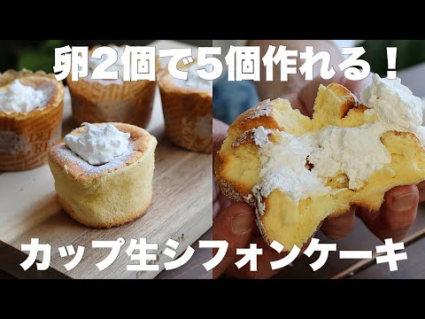 食べ切りサイズの超しっとりふわふわ生シフォンケーキはこれが一番美味しい!のサムネイル