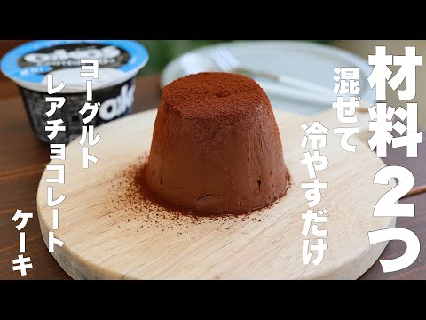 【型不要】ダイエット中でも罪悪感なしで食べられる!超濃厚ヨーグルトレアチョコレートケーキの作り方。のサムネイル