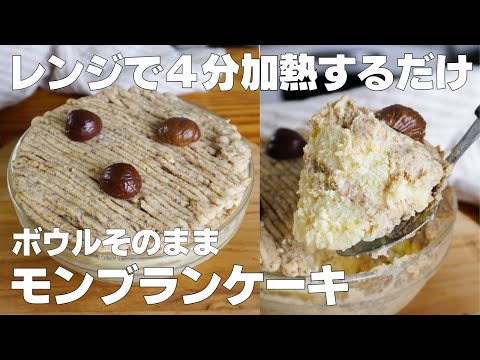 【材料4つ】レンジで4分!ボウルそのままモンブランケーキ作り方! / 【syun cooking】のサムネイル