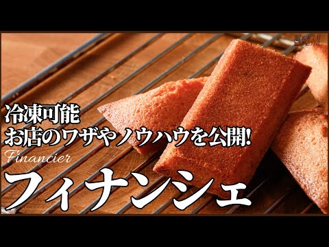 【卵白消費レシピ】フィナンシェをサクフワにする大事な焼く前の手順も教えます!How to makeFinancierのサムネイル