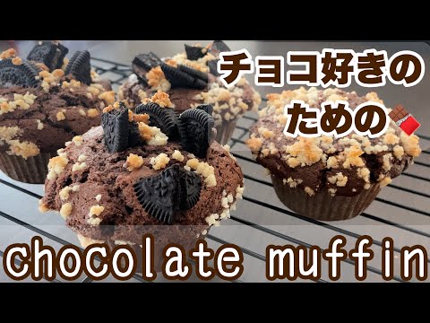 【バターなし】チョコ尽くしのビッグアメリカンマフィン!混ぜるだけの簡単オイルマフィンレシピ chocolate muffinのサムネイル