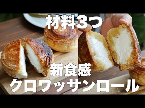 【ザックザクがやみつきになる】冷凍パイシートで簡単!クロワッサンロールの作り方。のサムネイル