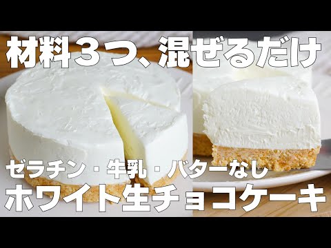 【材料3つ】混ぜて冷やすだけ!ホワイト生チョコタルト作り方! / 【syun cooking】のサムネイル