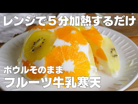 【材料4つ】混ぜて冷やすだけ!ボウルそのままフルーツ牛乳寒天の作り方! / 【syun cooking】のサムネイル