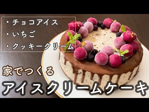 【アイス3種類】手作りアイスケーキ!チョコ、いちご、クッキークリームで手作りアイスケーキを家で作る3 types of ice cream Make homemade ice cake at homeのサムネイル