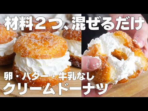 【材料4つ】混ぜるだけ!クリームドーナツ作り方! / 【syun cooking】のサムネイル