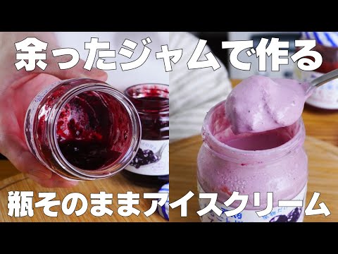 【材料2つ】混ぜて冷やすだけ!ジャム瓶そのままブルーベリーアイス作り方! / 【syun cooking】のサムネイル