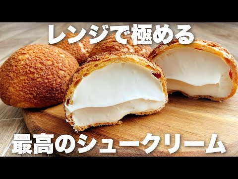 【レンジ活用で大成功】ザックザクのクッキーシューの作り方!絶対膨らむシュークリームのサムネイル