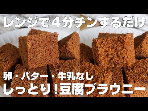 【材料3つ】レンジで4分!豆腐ブラウニー作り方! / 【syun cooking】のサムネイル