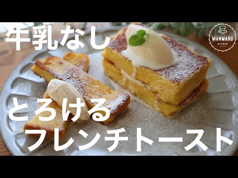 【牛乳、生クリームなし】あれを使って本当に美味しいフレンチトーストの作り方。 レンジで時短フレンチトーストのサムネイル