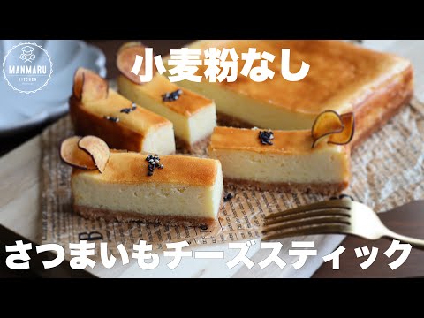 知り合い全員が口を揃えてを「美味しいッ」と絶賛!しっとり濃厚さつまいもチーズスティックはこれが美味しい🍠のサムネイル