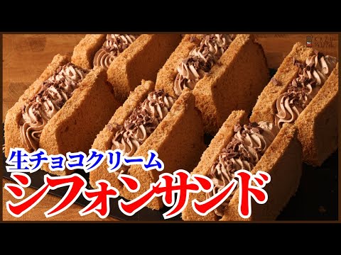 サラダ油を使わない&しぼないシフォンケーキと生チョコクリームのシフォンサンドの作り方をご紹介します!How to make a chiffon cake without failのサムネイル