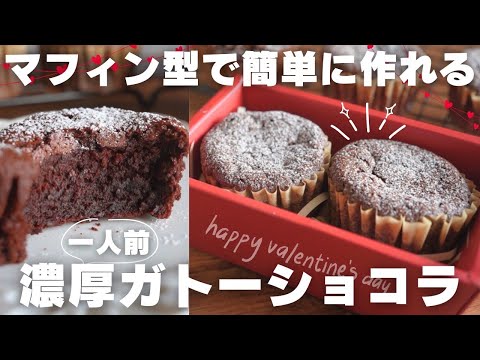 【混ぜるだけ】板チョコでプロが作る本気のガトーショコラのサムネイル