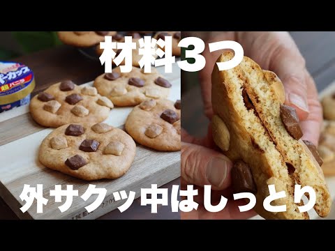 【バターも卵も砂糖も使わない】食べたくなったらすぐにできる大きなソフトクッキーの作り方のサムネイル