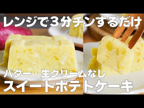 【材料4つ】レンジで3分!スイートポテトケーキ作り方! / 【syun cooking】のサムネイル