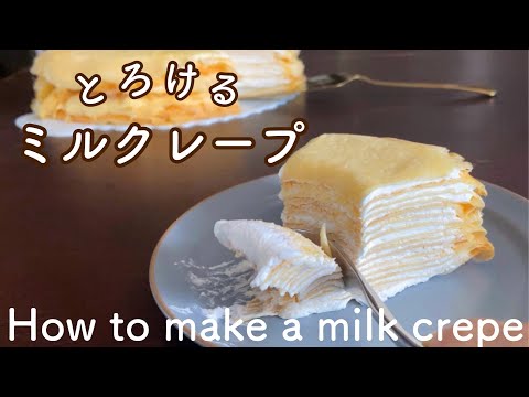ミルクレープの作り方 オーブンなし!簡単にふわっと焼ける How to make fluffy and soft mill crepes without an easy oven!のサムネイル