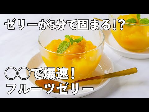 5分で固まる!?爆速フルーツゼリー【時短おやつ】のサムネイル