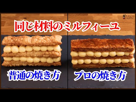 【プロの裏技】冷凍パイシートをサクサクに焼く方法で簡単ミルフィーユを作る:How to make Mille-feuilleのサムネイル