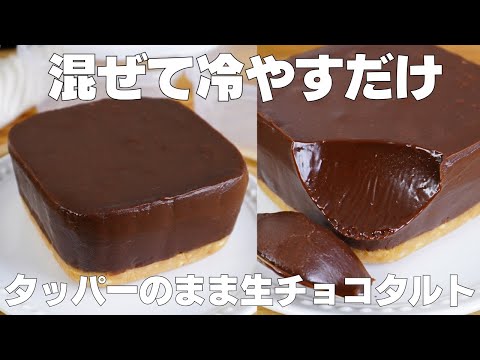 【材料3つ】生クリーム、バターなし!タッパーそのまま生チョコタルト作り方! / 【syun cooking】のサムネイル