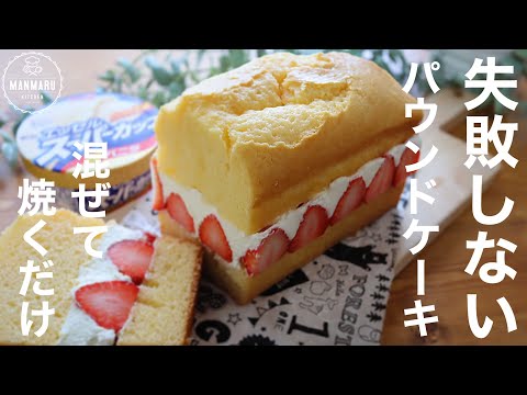 【スーパーカップとホットケーキミックスで作る】混ぜて焼くだけバニラパウンドケーキの作り方。のサムネイル