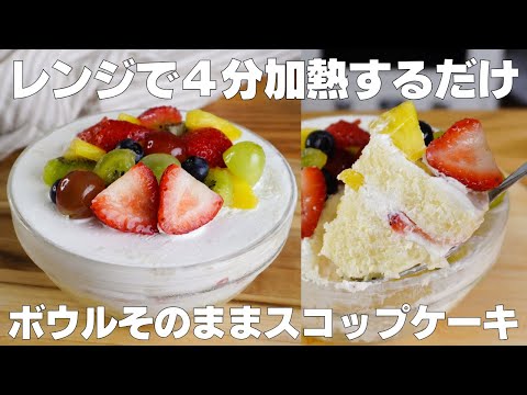 【材料4つ】レンジで4分!ボウルそのままスコップケーキ作り方! / 【syun cooking】のサムネイル