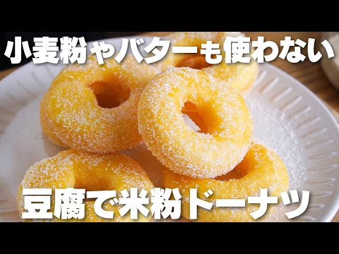【材料4つ】サクサクもちもち!豆腐で作る。米粉ドーナツ作り方!【小麦粉、バター、牛乳なし】のサムネイル