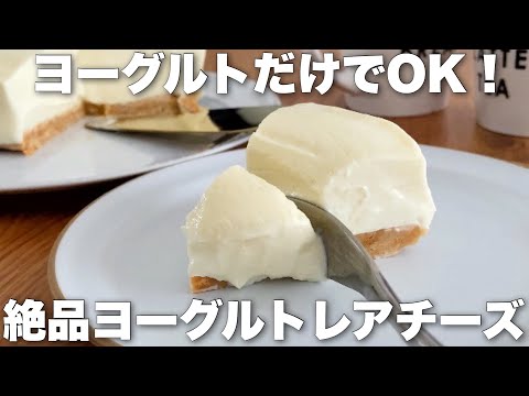 【チーズ・生クリーム不要】1人分100円!材料4つで超簡単なヨーグルトレアチーズケーキのサムネイル