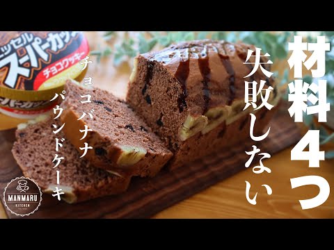 【材料4つ】スーパーカップでしっとりチョコバナナパウンドケーキの作り方。のサムネイル
