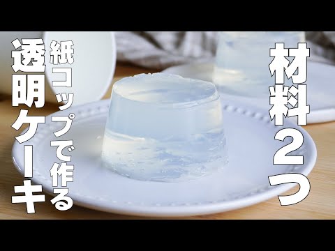 【材料2つ】紙コップで作る!透明ケーキ作り方! / 【syun cooking】のサムネイル