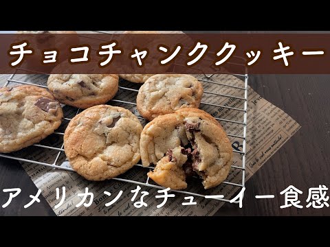 【アメリカンクッキー】チューイーなチョコチャンククッキー!材料を混ぜていくだけの簡単レシピのサムネイル