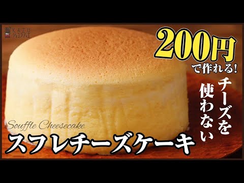 低コスト・低カロリー・手軽に作れるチーズスフレ風のおやつレシピ How to make japanese style cheesecakeのサムネイル