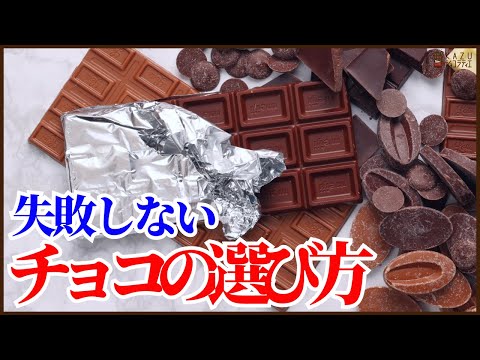 お菓子作りで失敗しないチョコの選び方を紹介します!!のサムネイル