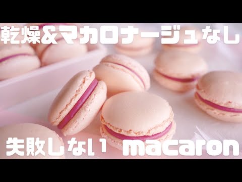 【失敗なし】フランボワーズマカロンのサムネイル