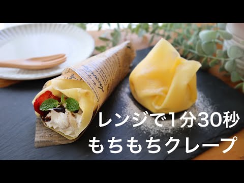 【レンジで簡単!材料3つ】クレープ生地の作り方。簡単もちもちクレープのサムネイル