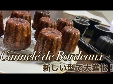買ってよかった!!!カヌレのクオリティが爆上がりしました・・・!how to make canneleのサムネイル