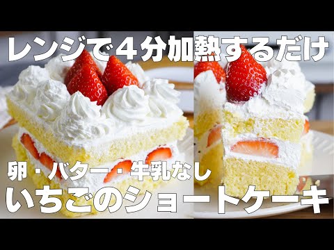 【材料4つ】レンジで4分!いちごのショートケーキ作り方! / 【syun cooking】のサムネイル